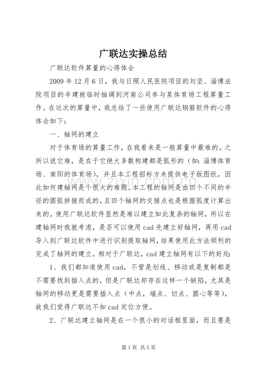 广联达实操总结 .docx_第1页