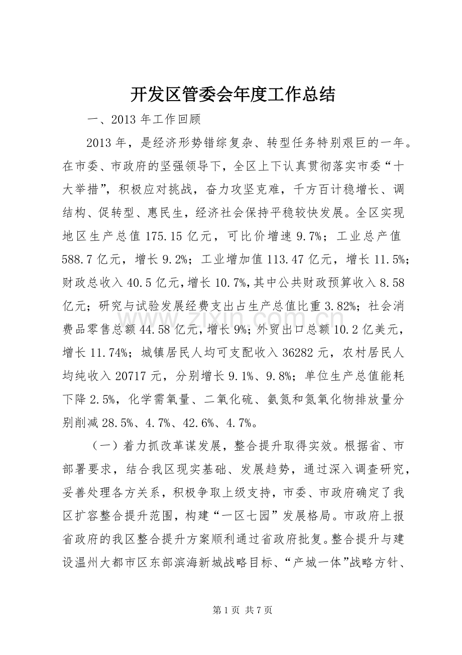 开发区管委会年度工作总结 .docx_第1页