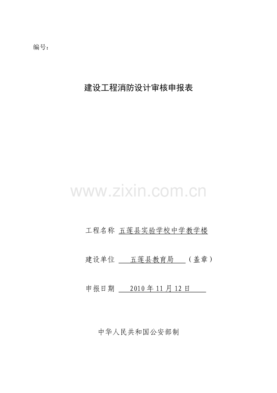 建设工程消防设计审核申报表(初中).docx_第1页