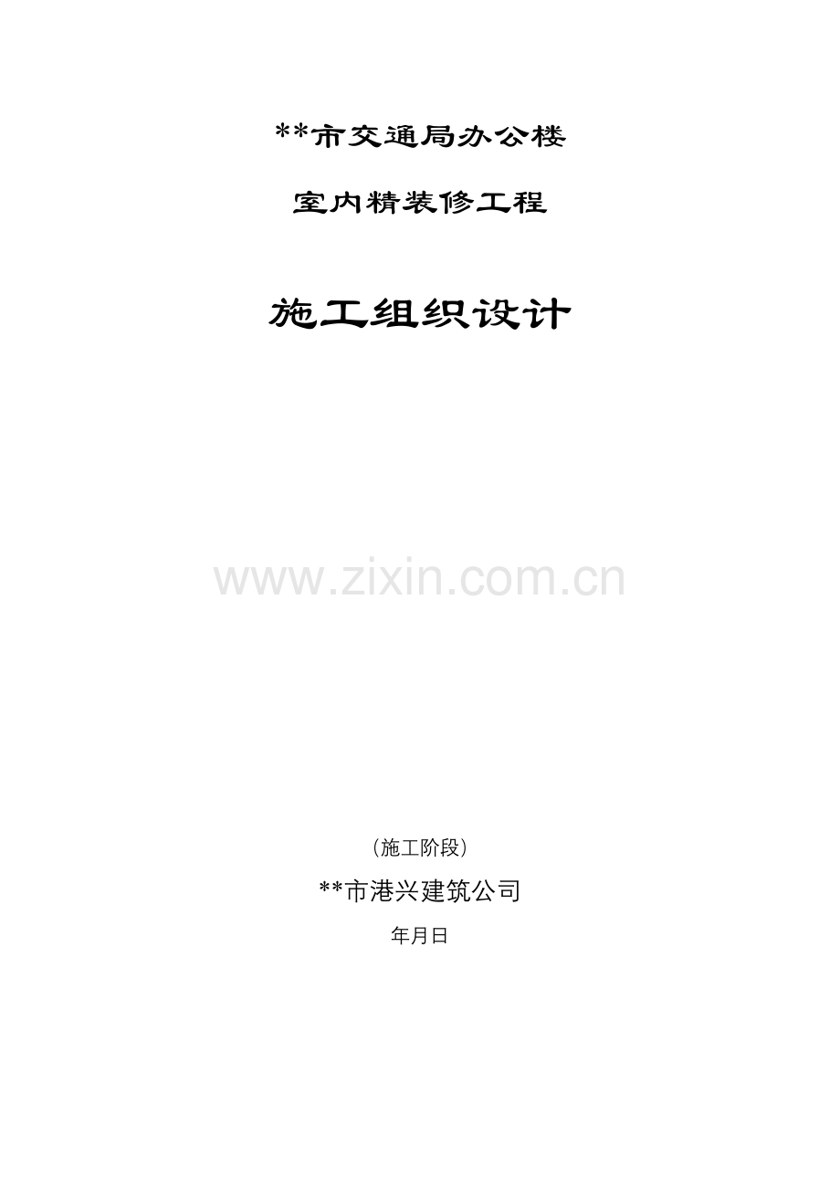 市交通局办公楼室内精装修工程的施工组织设计方案.docx_第1页