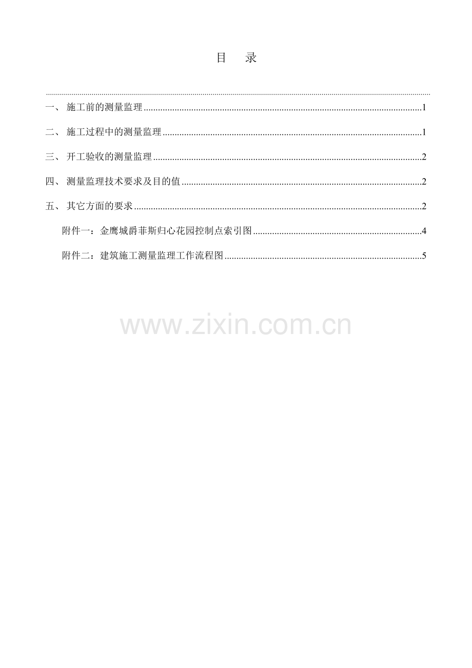 工程测量监理实施细则vcx.doc_第2页