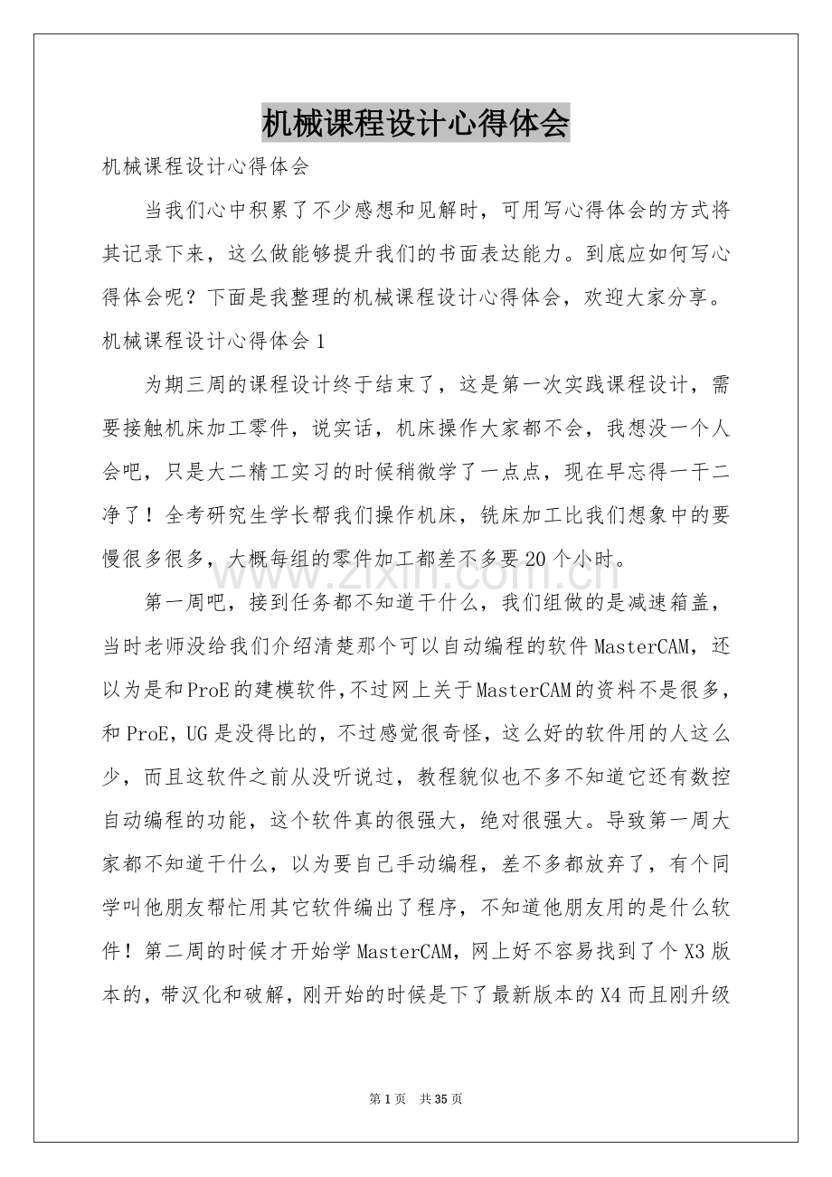 机械课程设计体会心得.docx_第1页