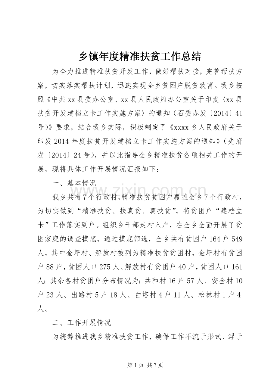 乡镇年度精准扶贫工作总结 .docx_第1页