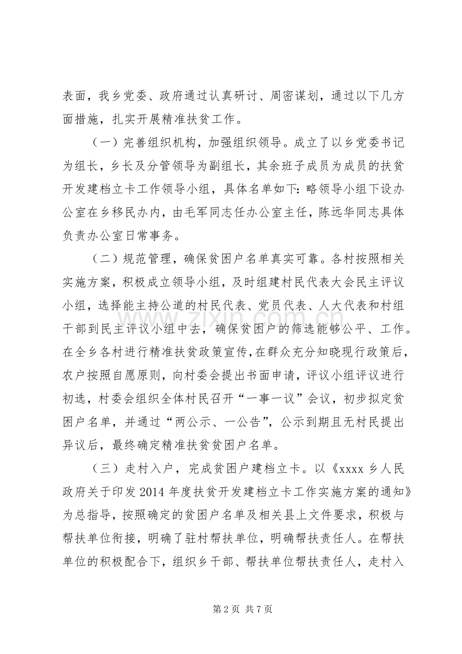 乡镇年度精准扶贫工作总结 .docx_第2页