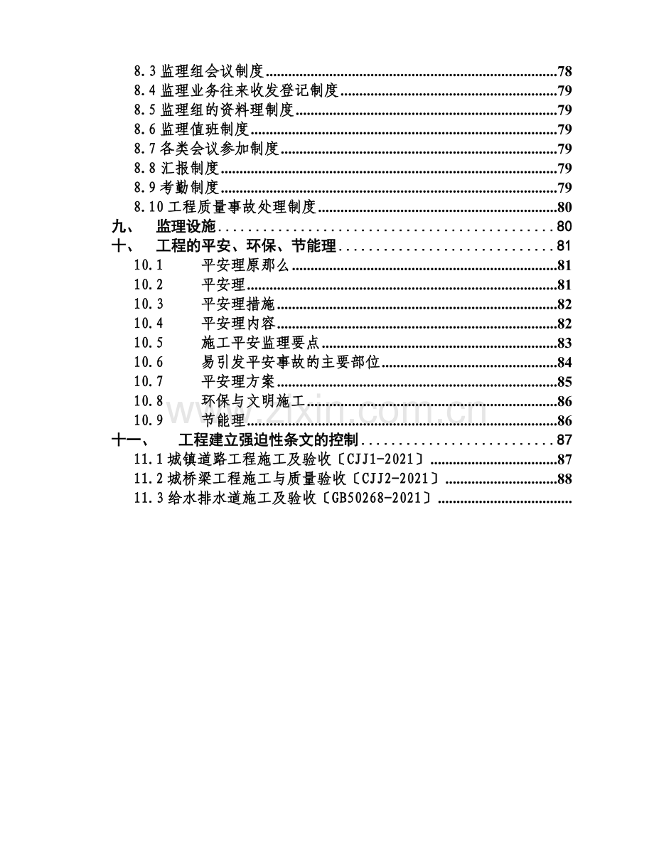 某道路改扩建工程监理规划.doc_第3页