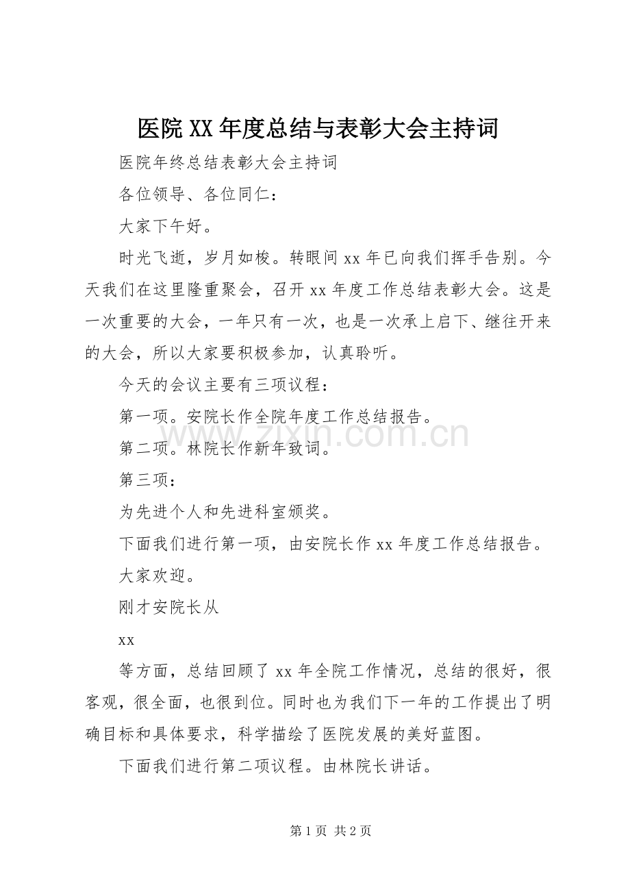 医院XX年度总结与表彰大会主持词 .docx_第1页