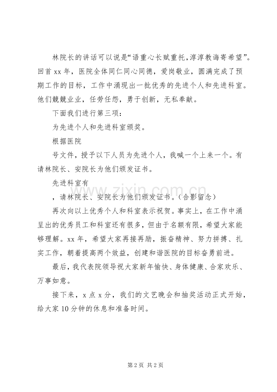 医院XX年度总结与表彰大会主持词 .docx_第2页