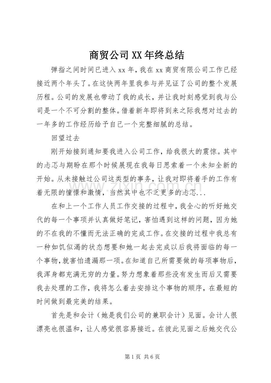 商贸公司XX年终总结 .docx_第1页