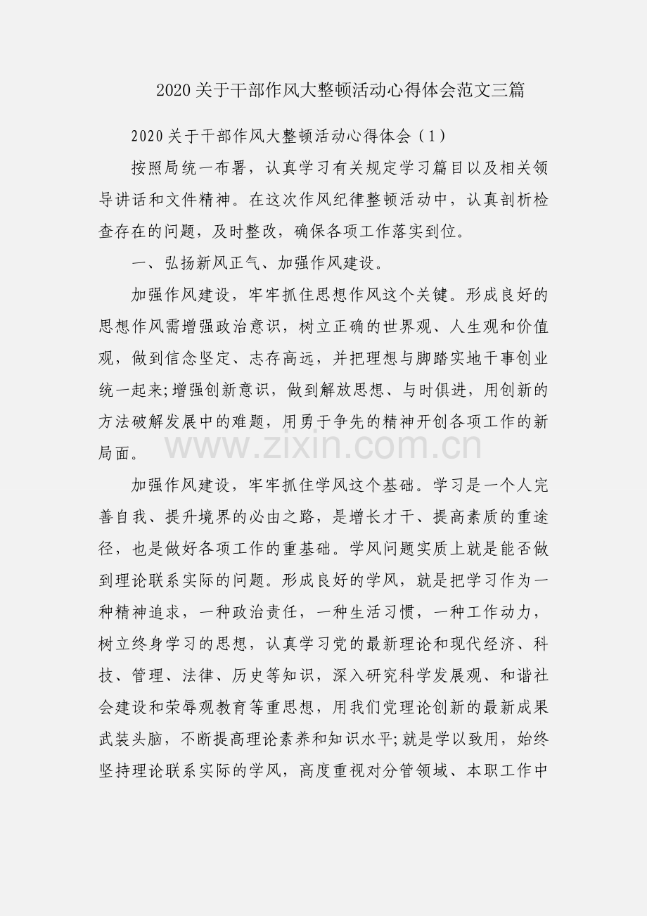 2020关于干部作风大整顿活动心得体会范文三篇.docx_第1页