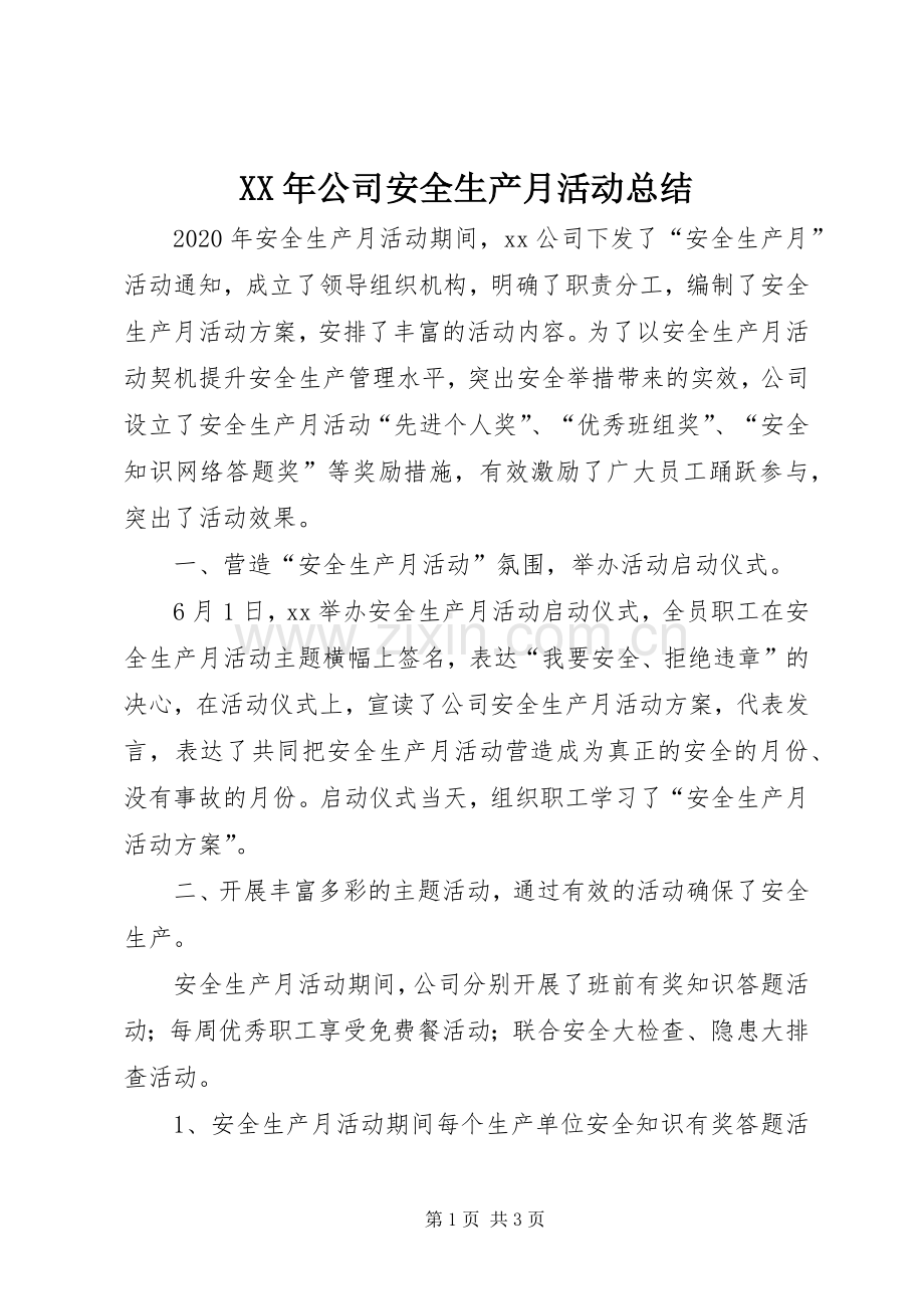 XX年公司安全生产月活动总结 .docx_第1页