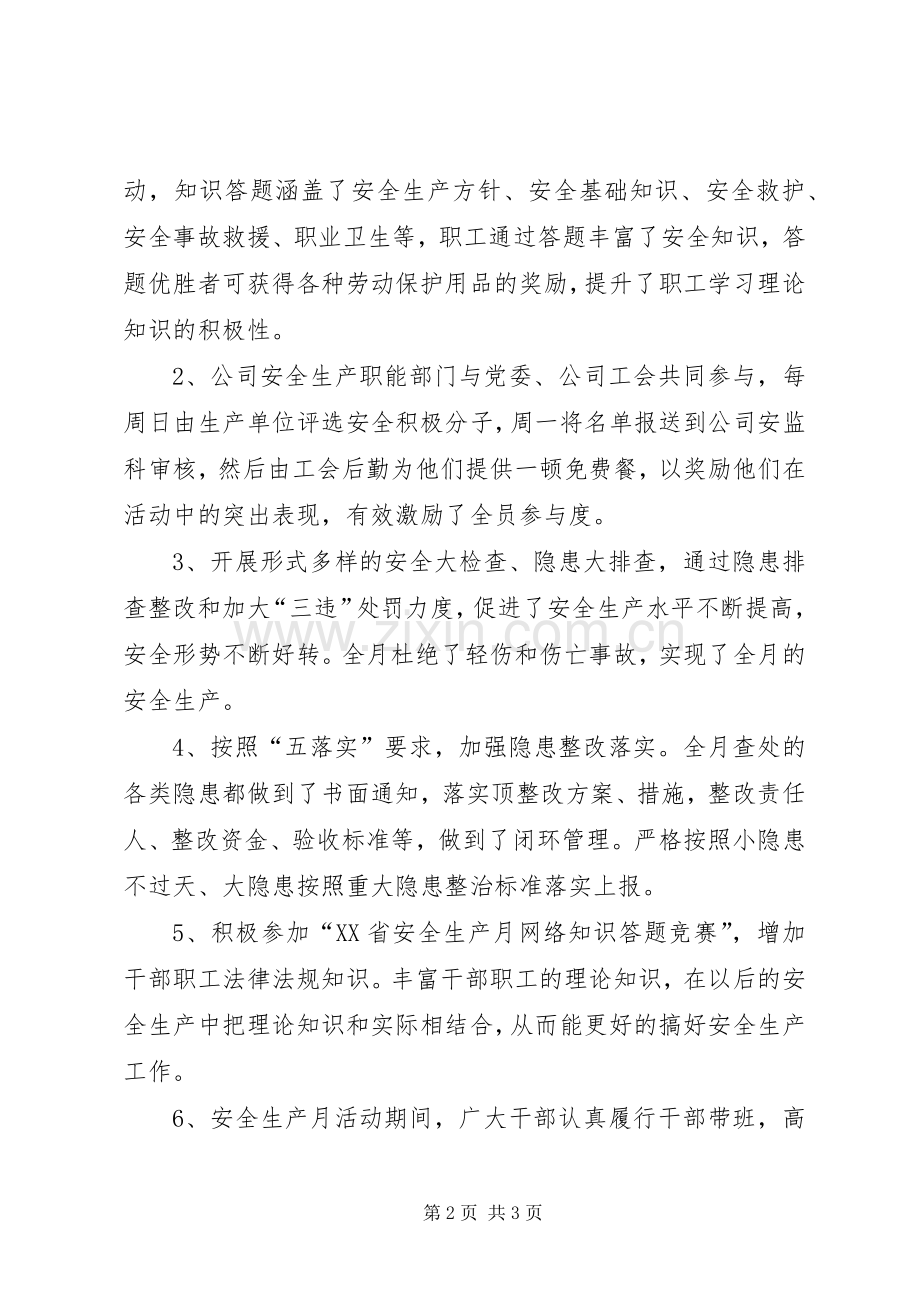 XX年公司安全生产月活动总结 .docx_第2页