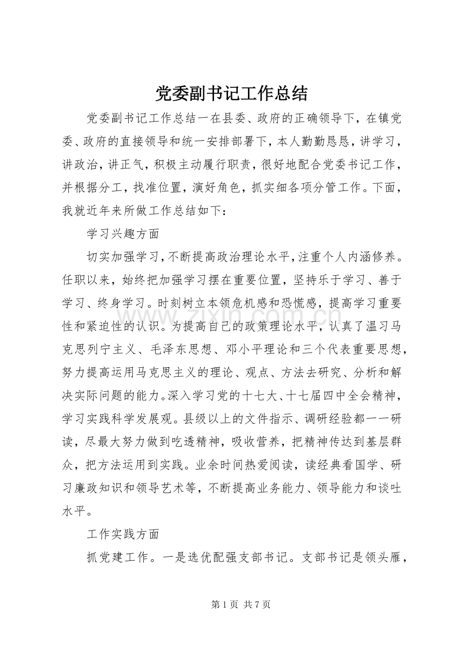 党委副书记工作总结 .docx_第1页