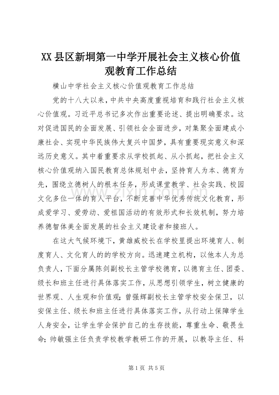 XX县区新垌第一中学开展社会主义核心价值观教育工作总结 .docx_第1页