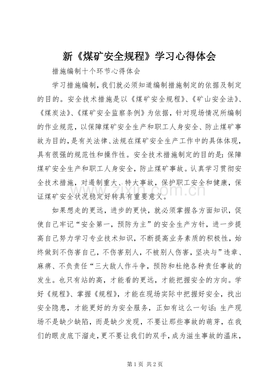 新《煤矿安全规程》学习体会心得.docx_第1页