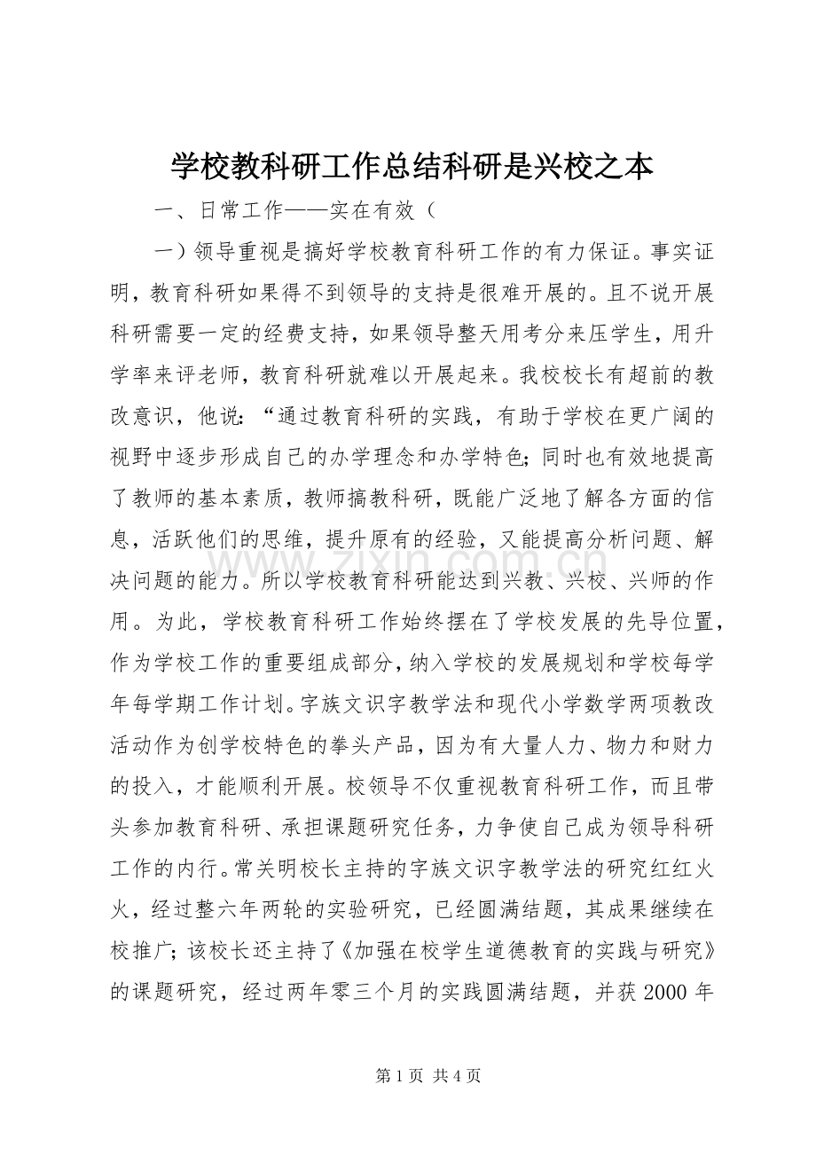 学校教科研工作总结科研是兴校之本 .docx_第1页