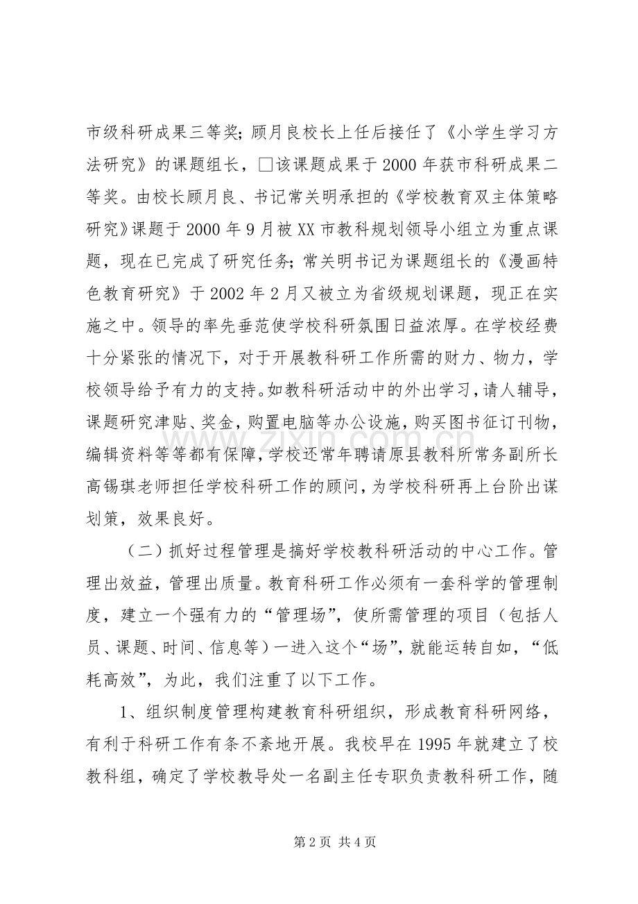 学校教科研工作总结科研是兴校之本 .docx_第2页