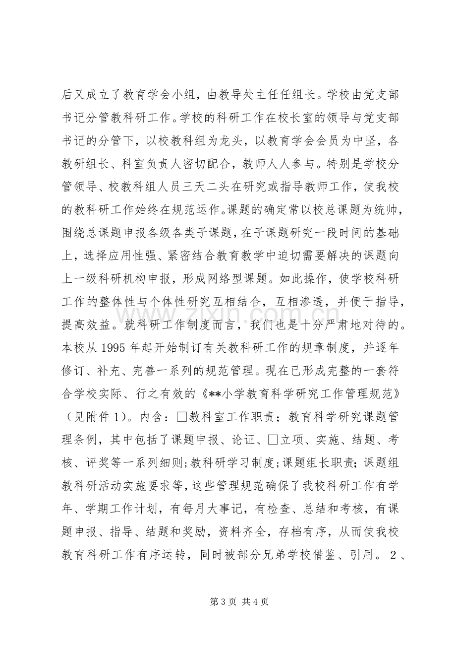 学校教科研工作总结科研是兴校之本 .docx_第3页