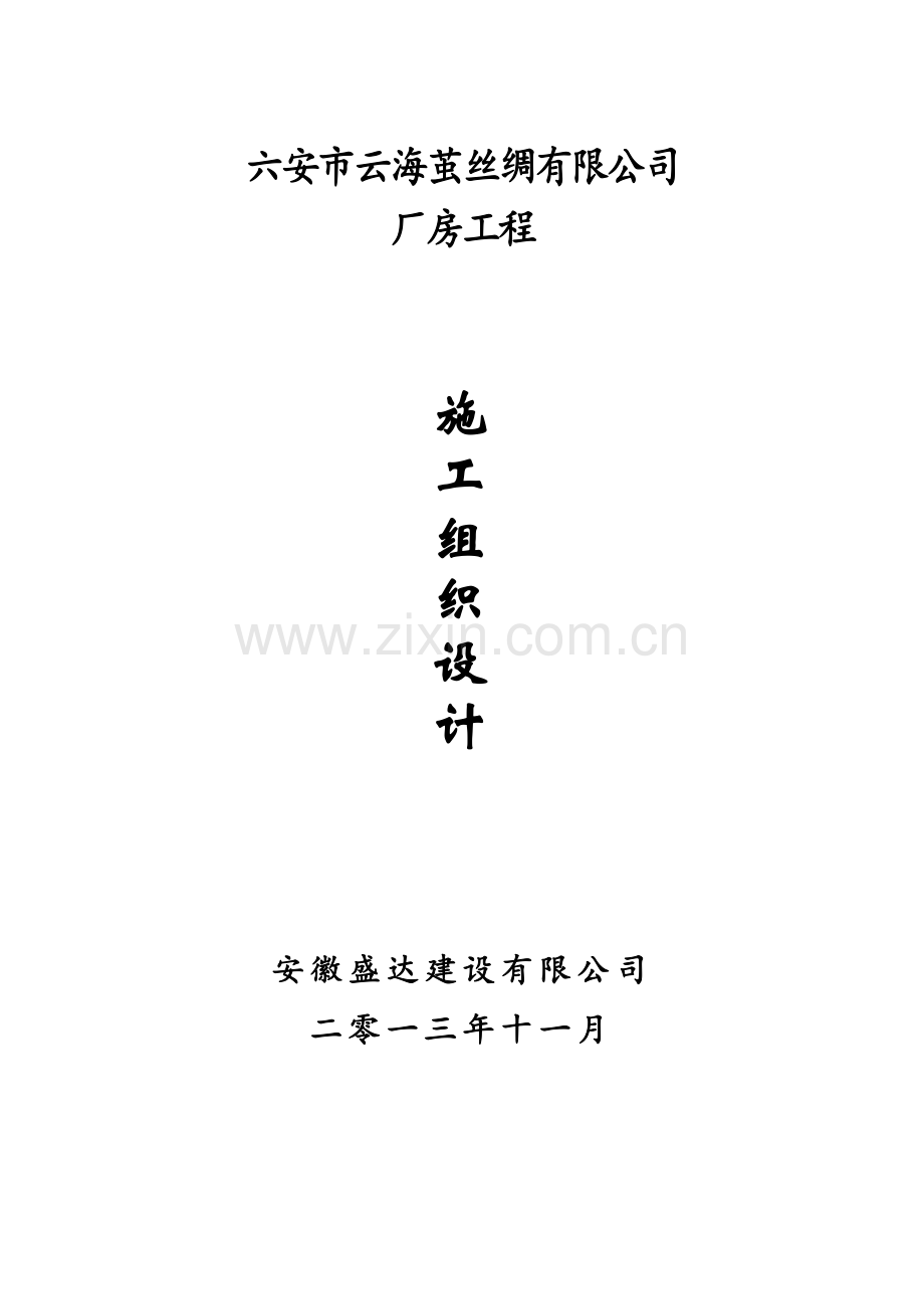 安全文明专项施工组织设计.docx_第1页