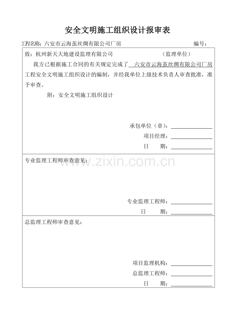 安全文明专项施工组织设计.docx_第2页