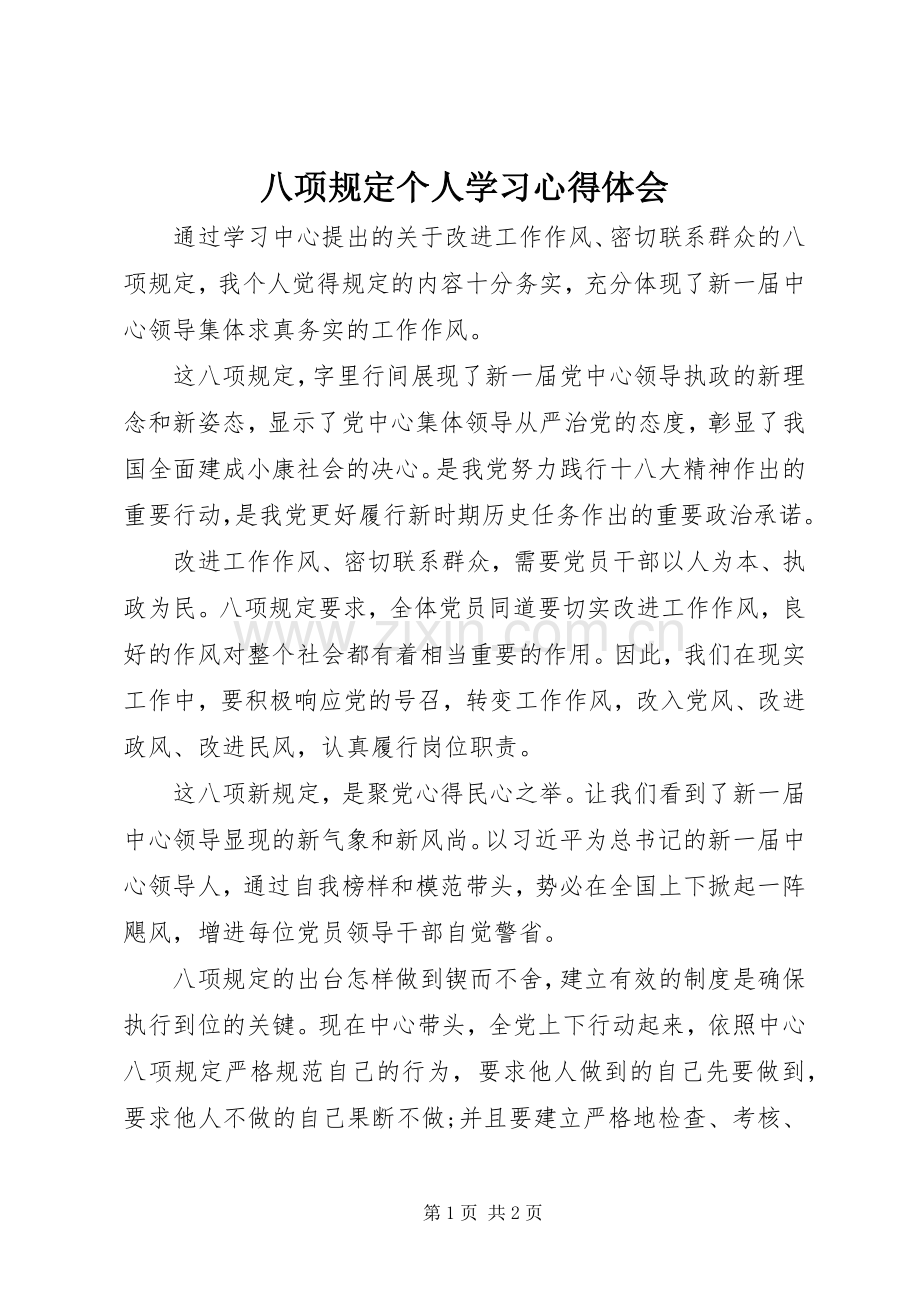 八项规定个人学习体会心得.docx_第1页