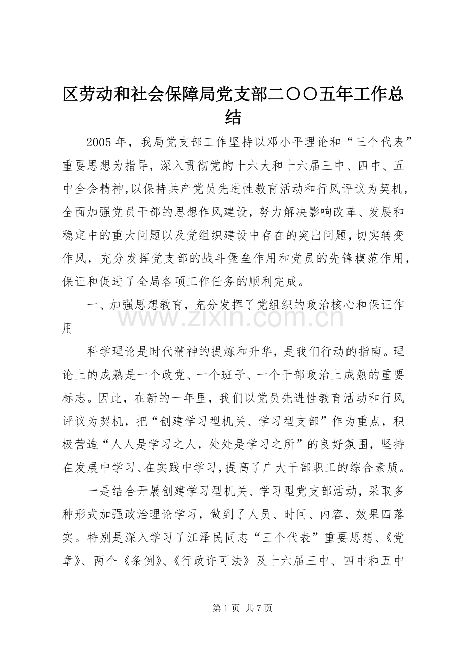 区劳动和社会保障局党支部二○○五年工作总结 .docx_第1页