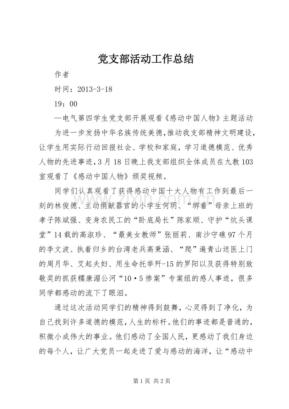 党支部活动工作总结 .docx_第1页