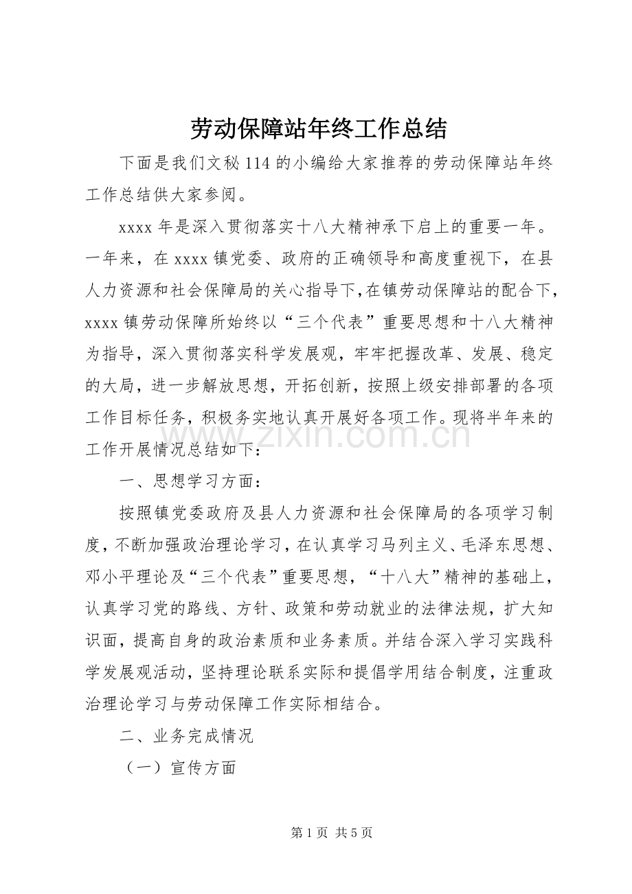 劳动保障站年终工作总结 .docx_第1页