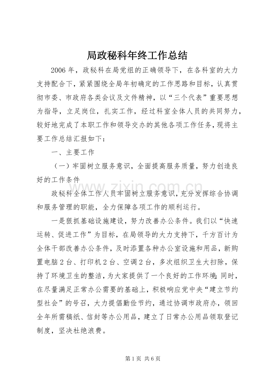 局政秘科年终工作总结 .docx_第1页