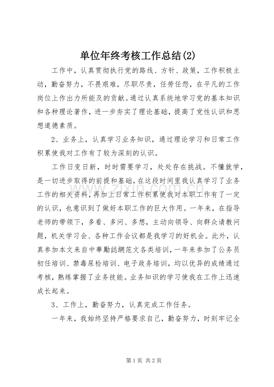 单位年终考核工作总结.docx_第1页