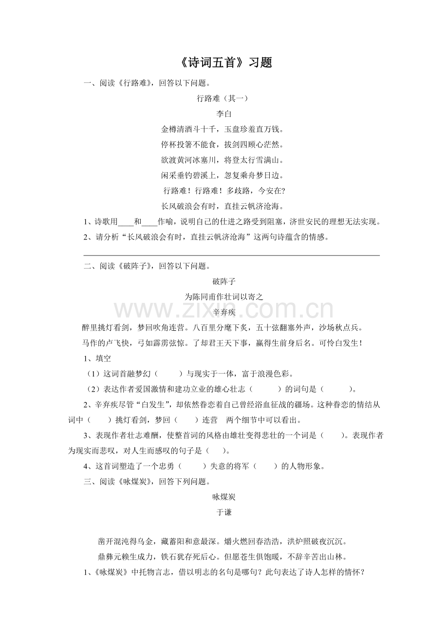 《诗词五首》习题.doc_第1页