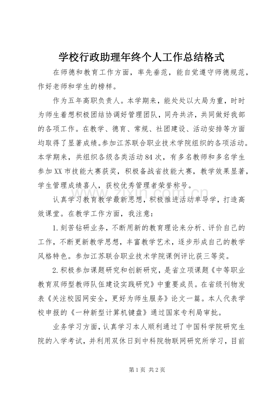 学校行政助理年终个人工作总结格式 .docx_第1页