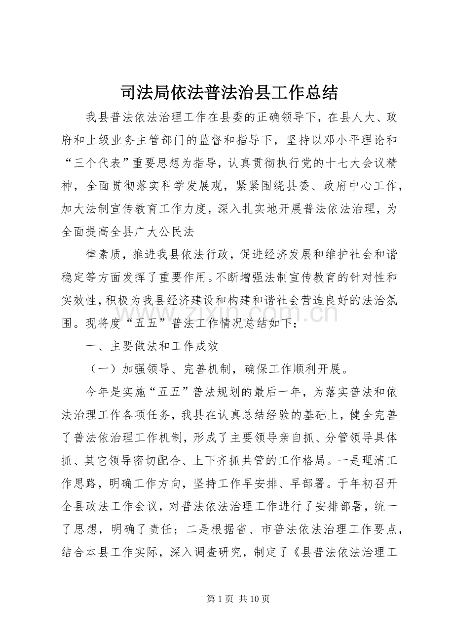 司法局依法普法治县工作总结 .docx_第1页