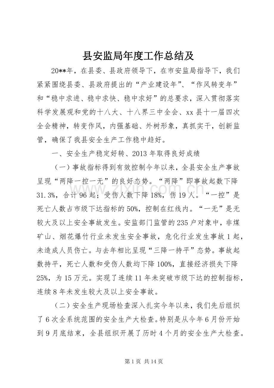 县安监局年度工作总结及 .docx_第1页