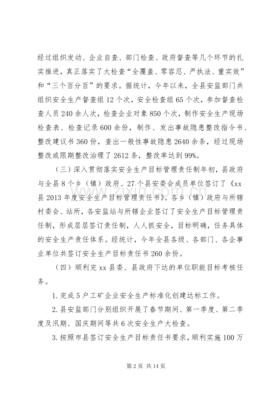 县安监局年度工作总结及 .docx_第2页