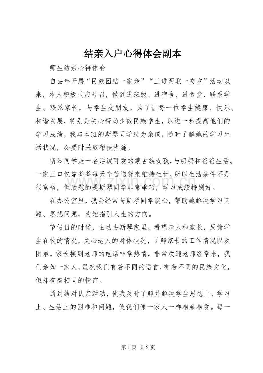 结亲入户体会心得副本.docx_第1页