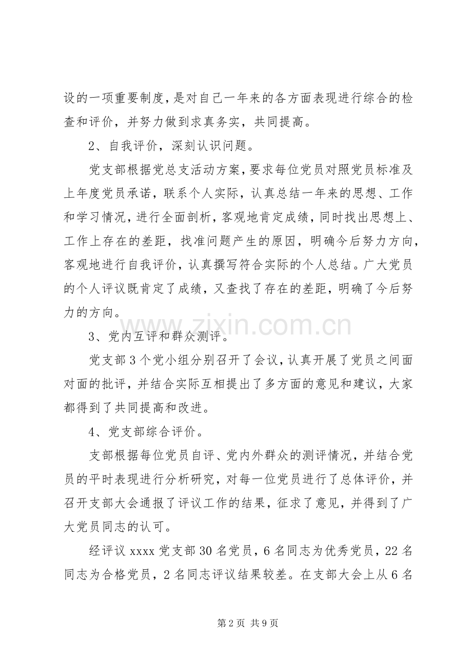 20XX年支部民主评议总结.docx_第2页