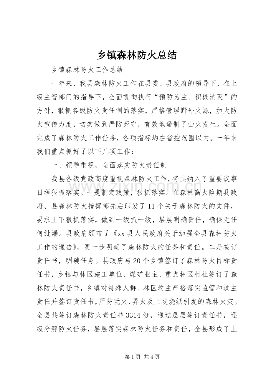 乡镇森林防火总结 .docx_第1页