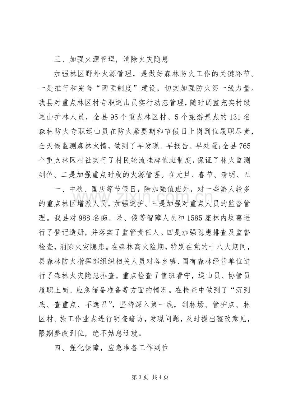 乡镇森林防火总结 .docx_第3页