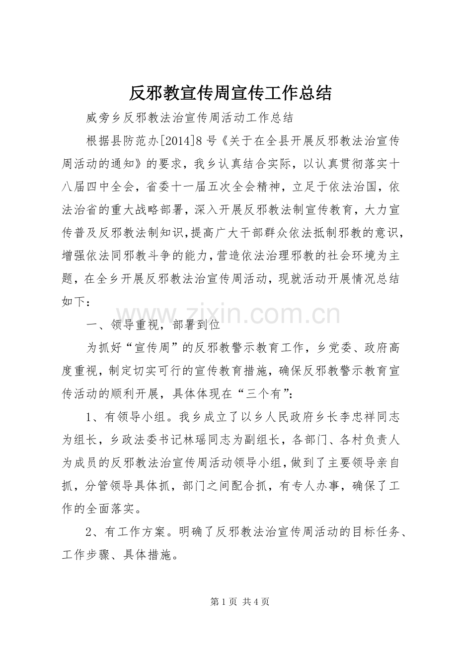 反邪教宣传周宣传工作总结 .docx_第1页