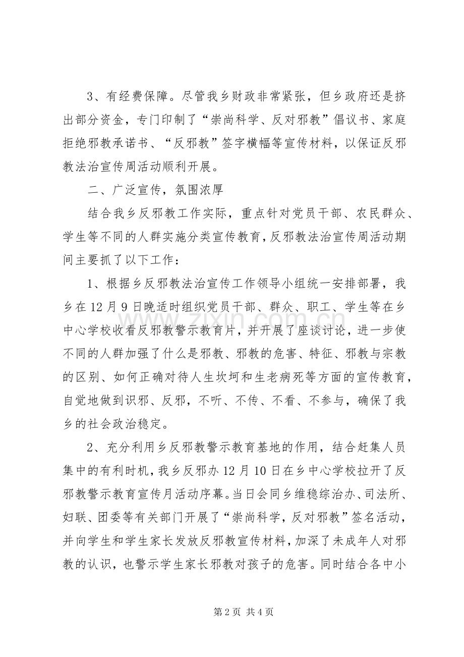 反邪教宣传周宣传工作总结 .docx_第2页