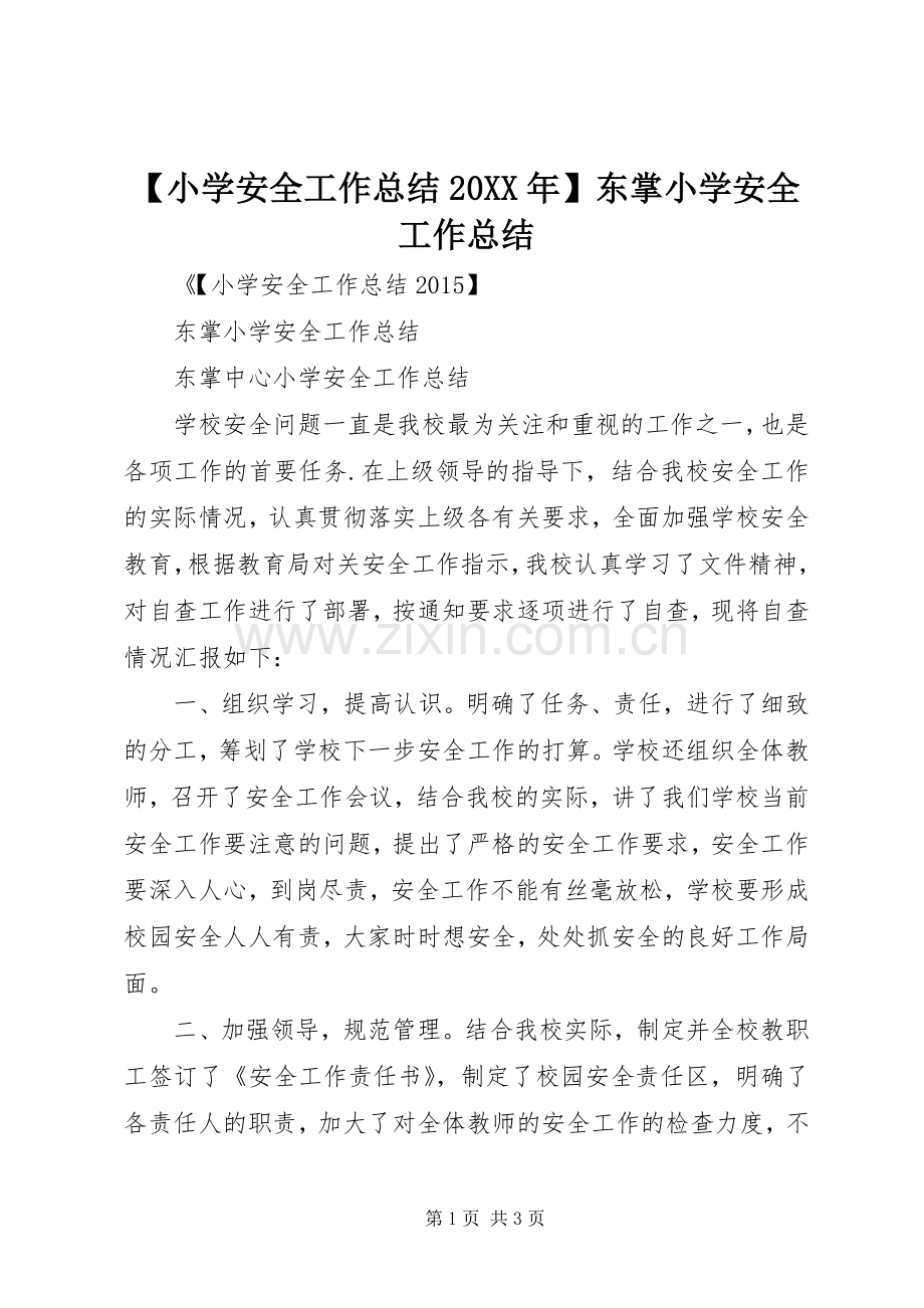 【小学安全工作总结20XX年】东掌小学安全工作总结.docx_第1页