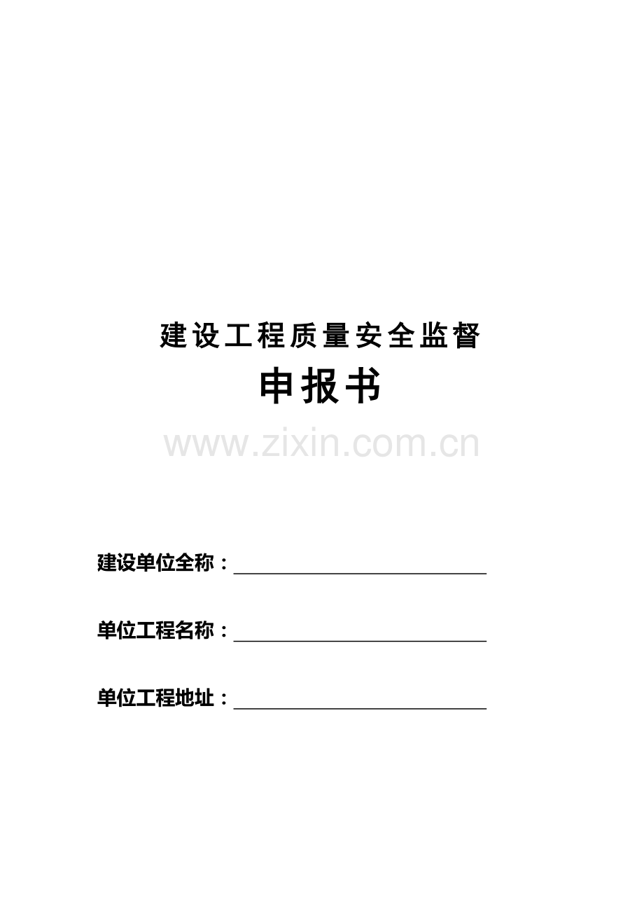 建设工程质量安全监督申报资料.docx_第1页