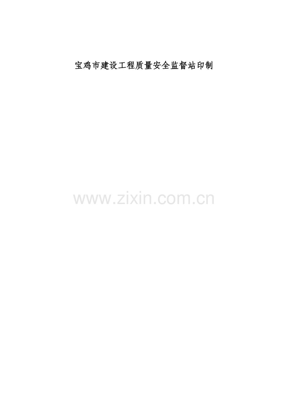 建设工程质量安全监督申报资料.docx_第2页