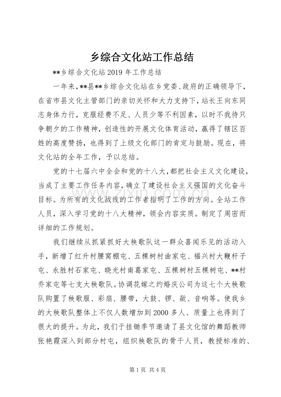 乡综合文化站工作总结 .docx_第1页