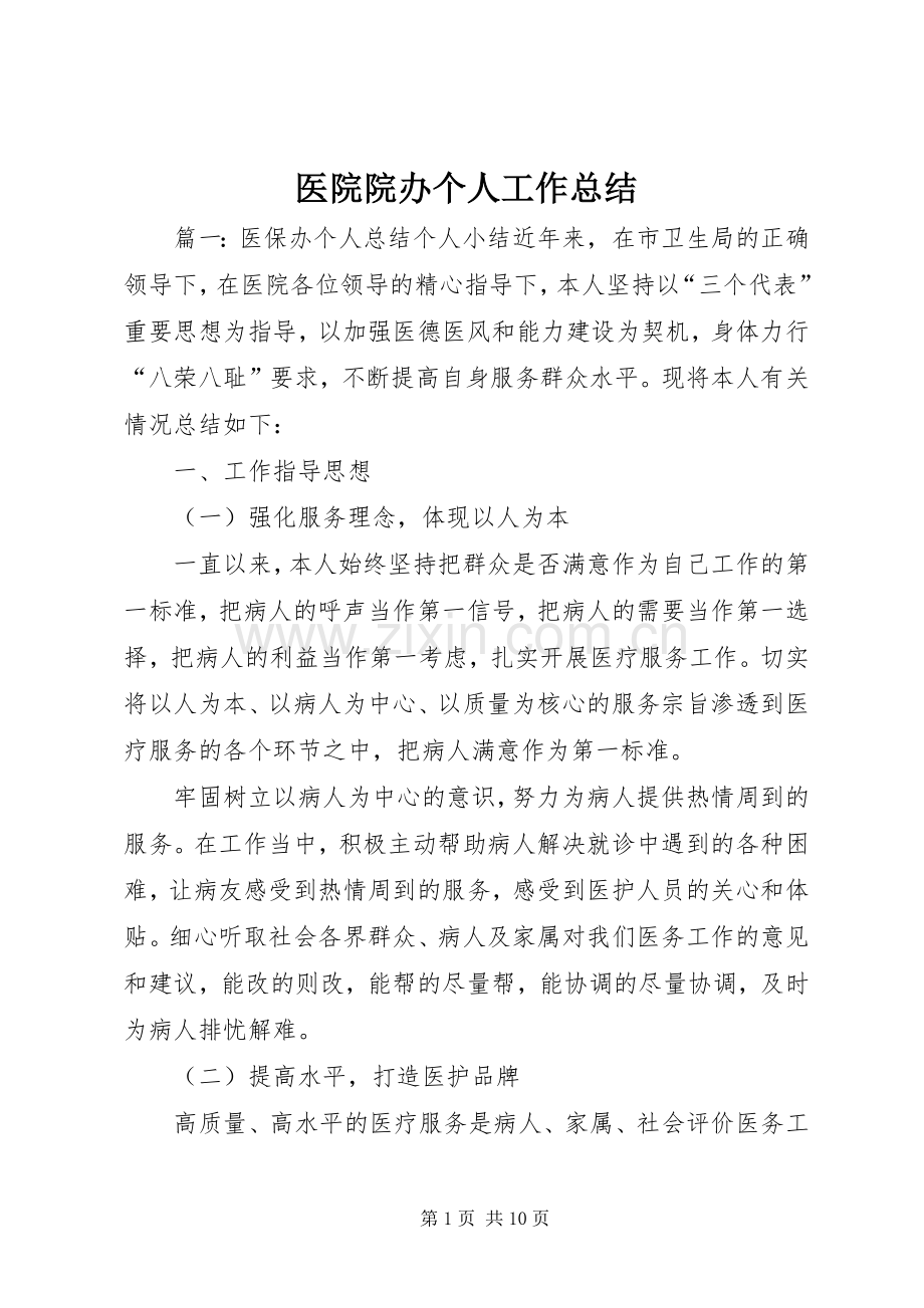 医院院办个人工作总结 .docx_第1页