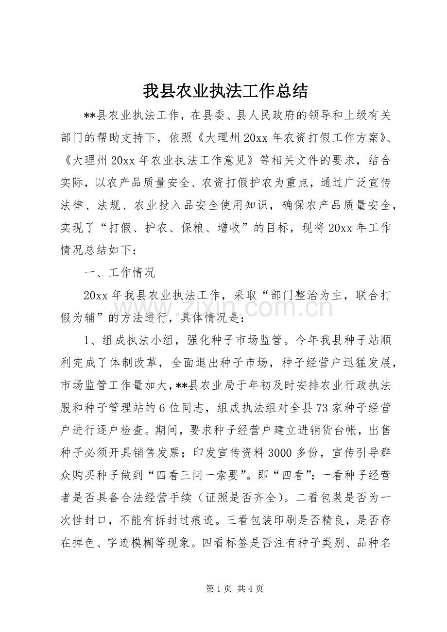 我县农业执法工作总结 .docx_第1页