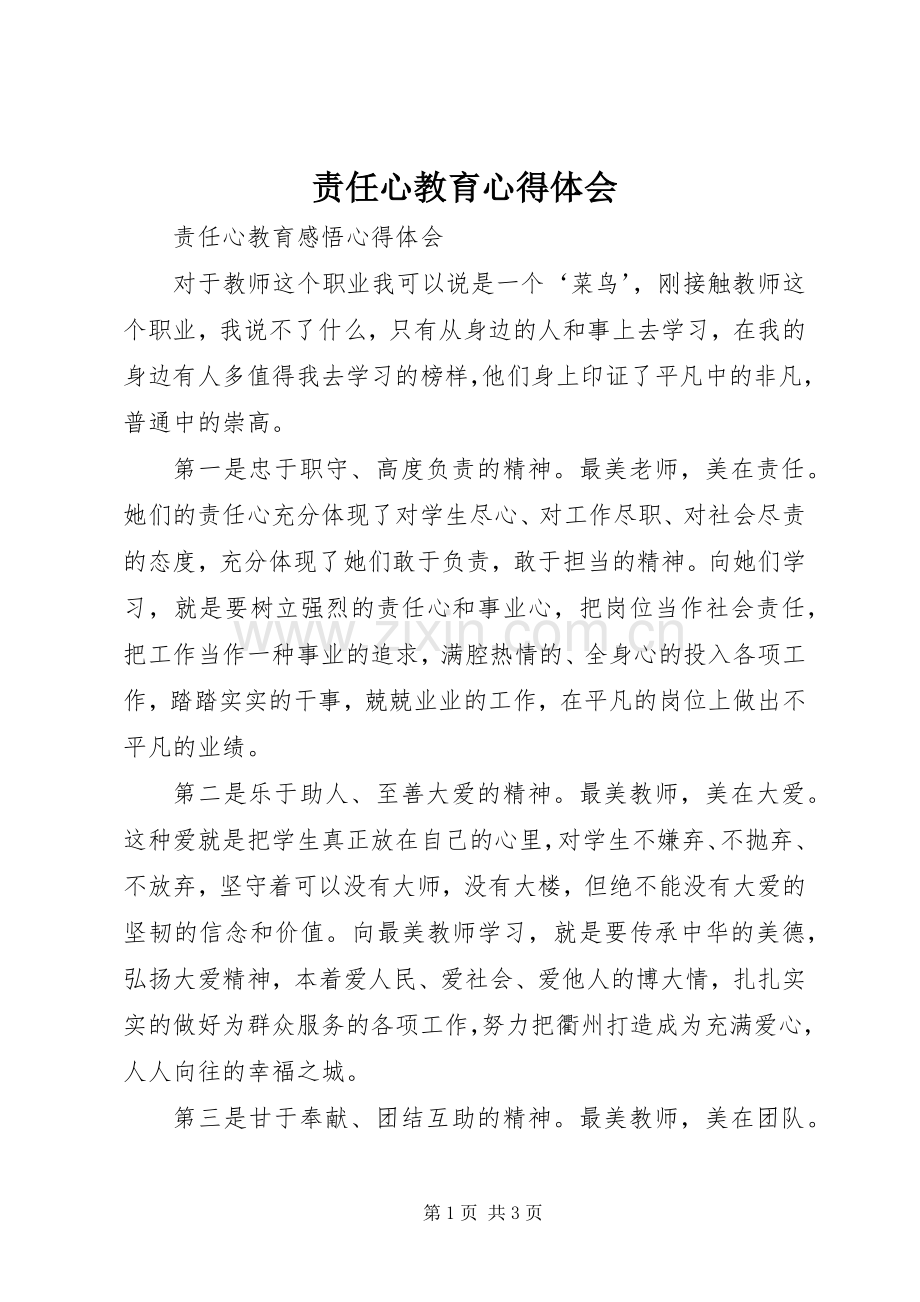 责任心教育体会心得3.docx_第1页