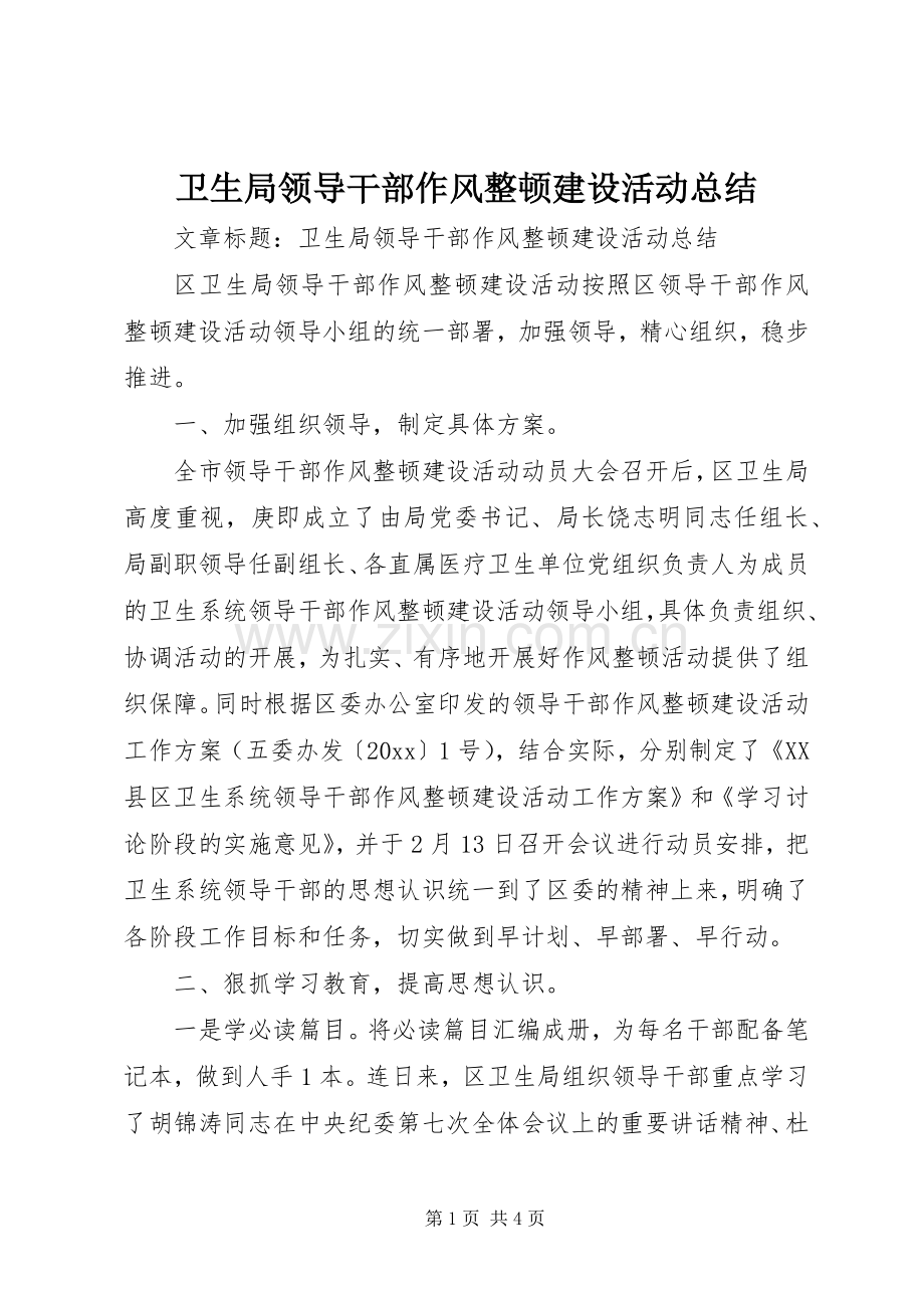 卫生局领导干部作风整顿建设活动总结 .docx_第1页