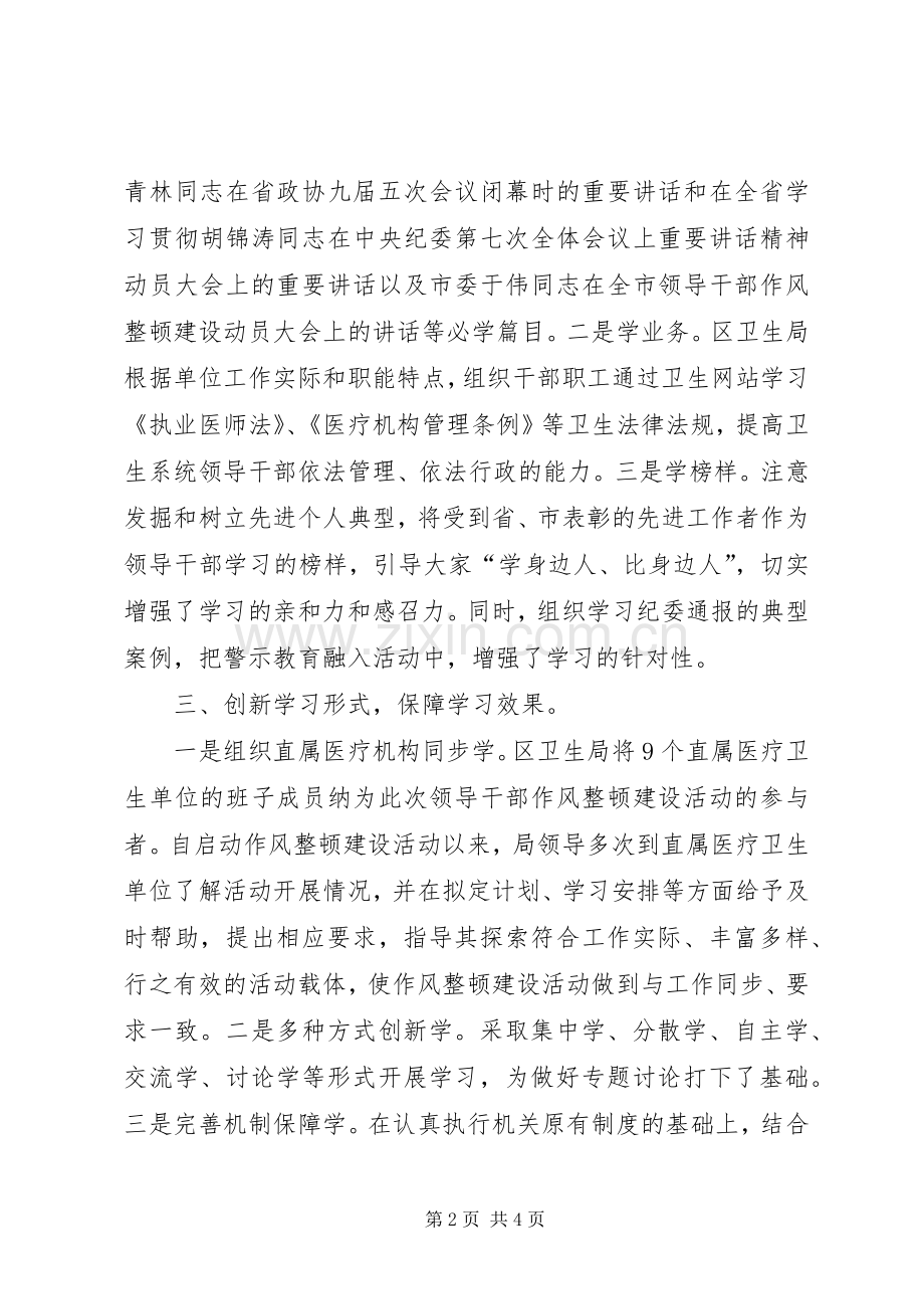 卫生局领导干部作风整顿建设活动总结 .docx_第2页