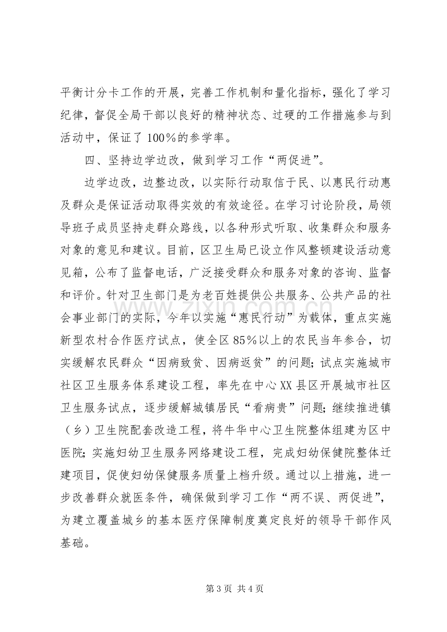 卫生局领导干部作风整顿建设活动总结 .docx_第3页